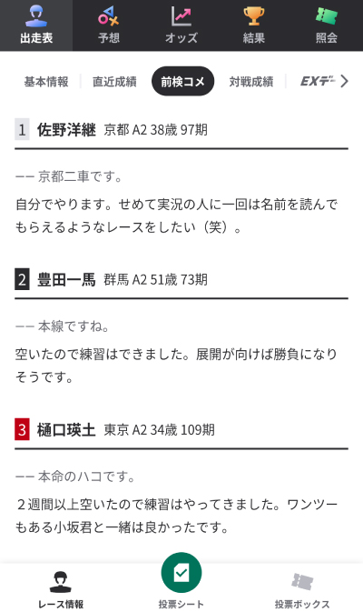 ウィンチケットの選手コメント
